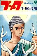 ブッダ(9) / 手塚治虫