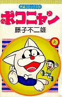 上)ポコニャン