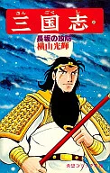 三国志(23) / 横山光輝