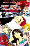 クニミツの政(15) / 朝基まさし