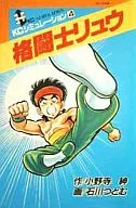 格闘士リュウ 