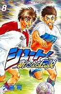 シュート!～新たなる伝説～(8) / 大島司