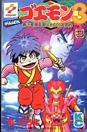 がんばれゴエモン3(3)