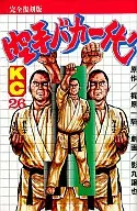 空手バカ一代(完全復刻版)(26) / 影丸譲也