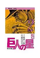 巨人の星(2)