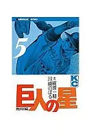 巨人の星(5)