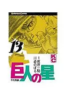 巨人の星(13)