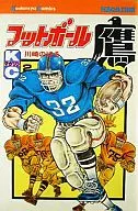 フットボール鷹(2)