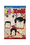 1・2の三四郎(3)