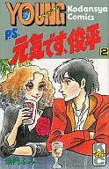 P.S.元気です、俊平(2)