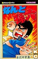 なんと孫六(4) / さだやす圭