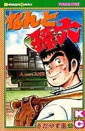 なんと孫六(9) / さだやす圭