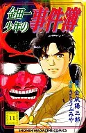 金田一少年の事件簿(11)