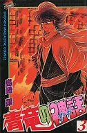 青竜の神話(完)(3) / 島崎譲