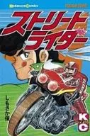 ストリートライダー(1) / しもさか保