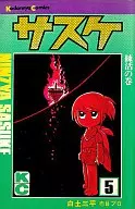サスケ(5)