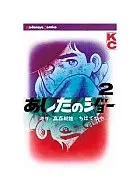 あしたのジョー(2) / ちばてつや