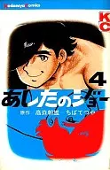 あしたのジョー(4)