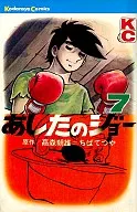 あしたのジョー(7) / ちばてつや