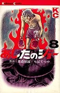 あしたのジョー(8)