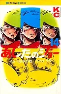 あしたのジョー(14) / ちばてつや
