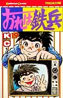 おれは鉄兵(19)