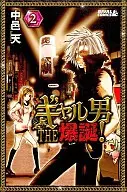 ギャル男 THE 爆誕!(2) / 中邑天