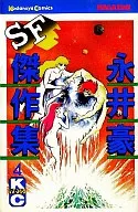永井豪SF傑作集(4)