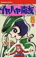 イヤハヤ南友(5)