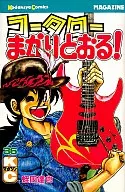 コータローまかりとおる!(36) / 蛭田達也