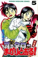 新・コータローまかりとおる!(5) / 蛭田達也