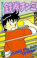 鉄拳チンミ(3)