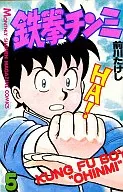 鉄拳チンミ(5)