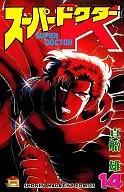 スーパードクターK(14)
