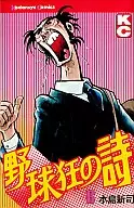 野球狂の詩(6)