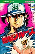 悪役ブルース(5) / 梶原一騎