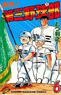 名門!第三野球部(6)