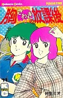 胸さわぎの放課後(11) / 村生ミオ
