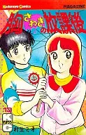 胸さわぎの放課後(13) / 村生ミオ