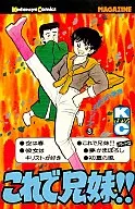これで兄妹!
