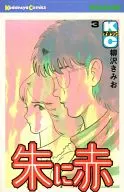 朱に赤(3)