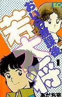 おいら放課後若大将(1) / あだち充