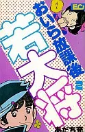 おいら放課後若大将(完)(2) / あだち充