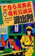 こちら葛飾区亀有公園前派出所(44)