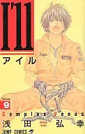I’ll～アイル～(9) / 浅田弘幸