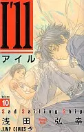 I’ll～アイル～(10) / 浅田弘幸