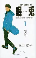 眠兎(1) / 浅田弘幸