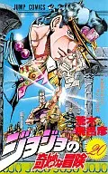 ジョジョの奇妙な冒険(20)