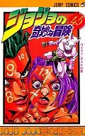 ジョジョの奇妙な冒険(45)
