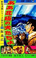 ああ 北極の犬たちよ(1)